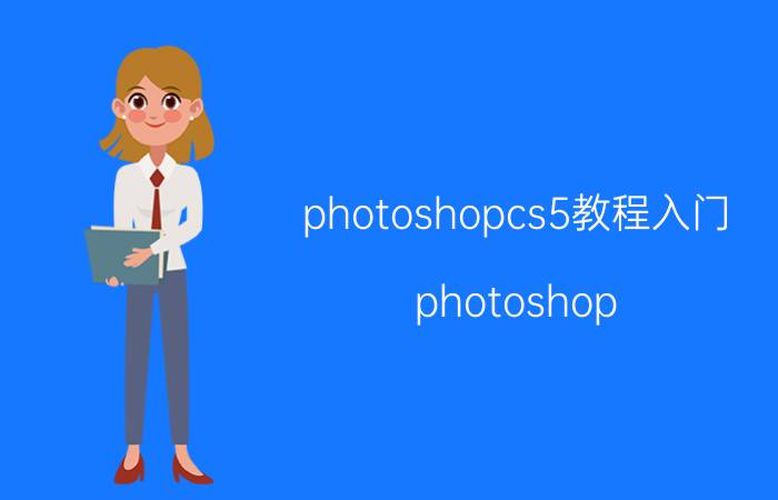 photoshopcs5教程入门 photoshop cs5如何安装camera raw插件？